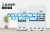 空調(diào)有抽濕功能為什么還需要除濕機(jī)呢？