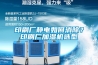 印刷廠靜電如何消除？印刷廠加濕機(jī)選型