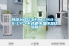 供應(yīng)臺灣巨孚ECT-150-40-CP-AR成都恒溫恒濕試驗箱