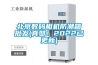 北京數(shù)碼相機(jī)防潮箱批發(fā)(真贊！2022已更新)