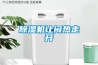 除濕機(jī)讓悶熱走開