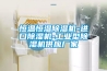 恒溫恒濕除濕機(jī)-進(jìn)口除濕機(jī)-工業(yè)型除濕機(jī)供應(yīng)廠(chǎng)家