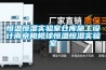 恒溫恒濕實(shí)驗(yàn)室倉庫施工設(shè)計(jì)南京橄欖球恒溫恒濕實(shí)驗(yàn)室