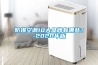 防爆空調10大品牌有哪些？-2020年版