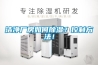 潔凈廠房如何除濕？控制方法！
