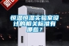 恒溫恒濕實驗室設計的相關標準有哪些？
