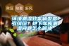 環(huán)境潮濕致車輛發(fā)霉引糾紛？地下車庫潮濕問題怎么解決