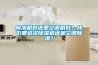 除濕機好還是空調機好？我們要選擇除濕機還是空調除濕？