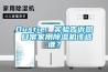 Dustie：實驗告訴您 日常家用除濕機(jī)該選誰？
