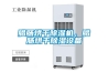 臘腸烘干除濕機，臘腸烘干除濕設備