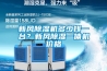 新風(fēng)除濕機(jī)多少錢一臺(tái)？新風(fēng)除濕一體機(jī)價(jià)格
