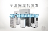 工廠除濕機(jī)除濕器