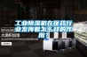 工業(yè)除濕機在醫(yī)藥行業(yè)發(fā)揮著怎么樣的作用？