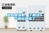 選購除濕機(jī)，了解這6個(gè)指標(biāo)就夠了