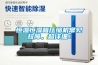恒溫恒濕箱壓縮機(jī)常見故障，超詳細(xì)！