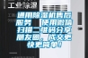 通用除濕機(jī)售后服務(wù)  使用微信掃描二維碼分享朋友圈，成交更快更簡(jiǎn)單！