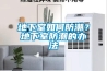 地下室如何防潮？地下室防潮的辦法