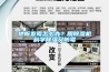 地板發(fā)霉怎么辦？用除濕機科學(xué)除濕又防霉