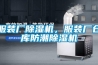 服裝廠除濕機，服裝廠倉庫防潮除濕機