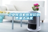 工業(yè)除濕機批發(fā)價銷售量大從優(yōu)