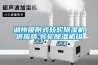 湖州吸附式轉(zhuǎn)輪除濕機供應(yīng)商,轉(zhuǎn)輪除濕機組