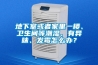 地下室或者家里一樓、衛生間等潮濕、有異味、發霉怎么辦？