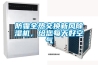 防霾全熱交換新風(fēng)除濕機(jī)，給您每天好空氣