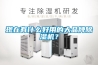 現(xiàn)在有什么好用的大品牌除濕機(jī)？