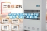 除濕機與空調除濕哪個效果好？我們一起來分析