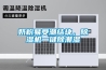奶粉易受潮結塊，除濕機一鍵除潮濕