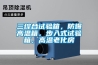 三綜合試驗箱，防爆高溫箱，步入式試驗箱，高溫老化房