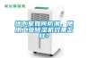 地下室如何防潮，使用工業(yè)除濕機(jī)效果怎樣？