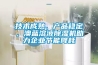 技術(shù)成熟、產(chǎn)品穩(wěn)定，澳藍溶液除濕機助力企業(yè)節(jié)能降耗