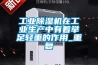 工業(yè)除濕機在工業(yè)生產(chǎn)中有著舉足輕重的作用_重復