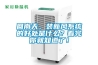 回南天，裝新風系統(tǒng)的好處是什么？看完你就知道了！