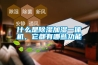 什么是除濕加濕一體機，它都有哪些功能
