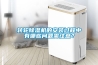 轉輪除濕機的安裝過程中有哪些問題需注意？