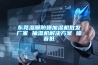 東莞濕膜防爆加濕機(jī)批發(fā)廠(chǎng)家 抽濕機(jī)解決方案 噪音低