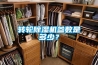 轉(zhuǎn)輪除濕機(jī)參數(shù)是多少？