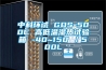 中科環(huán)試 GDS-500C 高低溫濕熱試驗箱 -40~150℃／500L