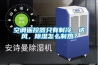空調(diào)遙控器只有制冷，送風(fēng)，除濕怎么制熱？