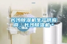 長沙除濕機生產供應商，長沙除濕機＊