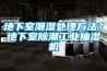 地下室潮濕處理方法？地下室除潮工業(yè)抽濕機(jī)