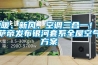 地暖、新風(fēng)、空調(diào)三合一！卡薩帝發(fā)布銀河套系全屋空氣方案