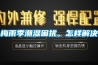 梅雨季潮濕困擾，怎樣解決