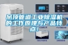 吊頂管道工業(yè)除濕機的工作原理與產(chǎn)品特點！