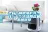 塑料干燥除濕機(jī)多少錢一臺？干燥除濕機(jī)品牌推薦