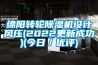 綿陽(yáng)轉(zhuǎn)輪除濕機(jī)設(shè)計(jì)風(fēng)壓(2022更新成功)(今日／優(yōu)評(píng))