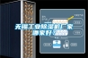 無(wú)錫工業(yè)除濕機(jī)廠家哪家好？