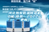 河北熱泵低溫除濕機功能(感恩！2022已更新)